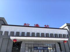 -松州古城