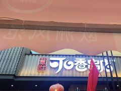 -可口香·非遗老号烧烤(南岗直营店)