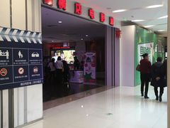 -横店电影城(IMAX联盛快乐城店)