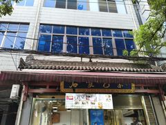 -清真石家包子(大皮院总店)