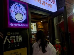 -喇喇排骨火锅·传统韩式脊骨汤(望京西园总店)