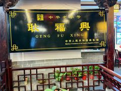 -耿福兴(凤凰美食街店)