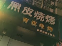 -黑皮烧烤(民意四路店)