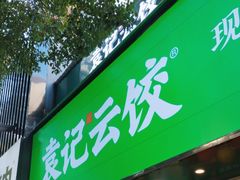 -袁记云饺(南门口店)