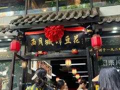 -西月城谭豆花(春熙路店)