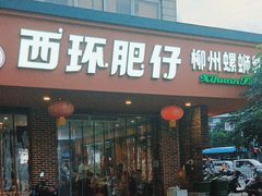 -西环肥仔螺蛳粉(总店)