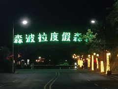 -幽优农庄·森波拉特色本地农家菜