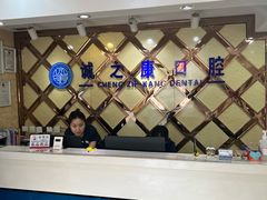 -诚之康口腔矫正种植中心(天通苑店)
