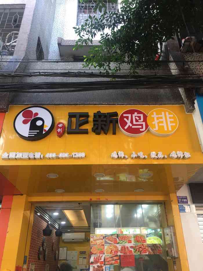 世创正新鸡排(罗村店)