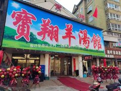 门面-宝翔羊汤馆