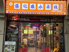 -湛记蘸水米线(粉巷店)