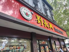 -刘长兴(逸仙桥店)