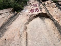 -天津盘山风景名胜区
