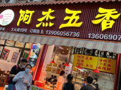 -八市阿杰五香(大元路分店)