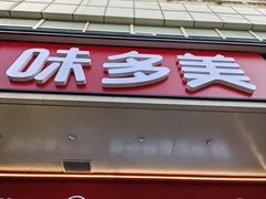 -味多美蛋糕(灯市口店)
