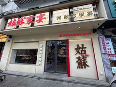 -姑苏家宴·苏帮菜·松鼠桂鱼(苏州总店)