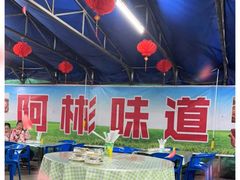 -阿彬烧烤(桐油店)