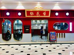 -裕莲楼(环球港店)