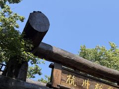 -南宋胡记(杭州灵隐寺店)