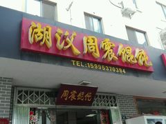 门面-周震馄饨