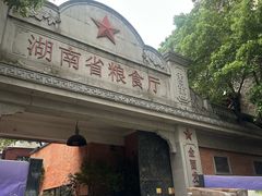 -星城辉记面粉店(IFS国金店)