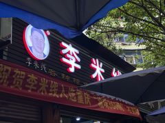 -李米线(总店)
