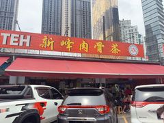 -新峰肉骨茶