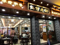 门面-仁信老铺(华盖路店)