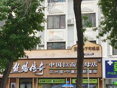 -丝路传奇·中国拉面航母店(北医三院店)