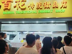-百花传统甜品店(原址店)