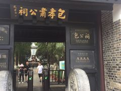 -包公祠