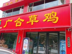 -广合草鸡·泰山炒鸡(温泉路店)