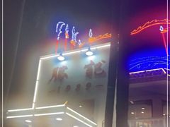 门面-勝記酒家·37年老字号·经典粤菜(荔枝公园店)