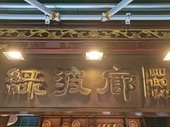 -绿波廊(豫园店)