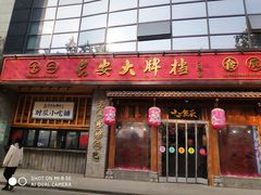 门面-长安大牌档之西安博物院文化餐厅(中贸店)