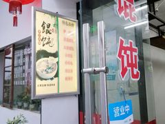 -217笋干馄饨