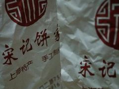 -宋记饼家(石门二路店)