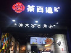 门面-茶百道(火车南站店)