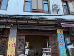 -喜洲杨记破酥粑粑
