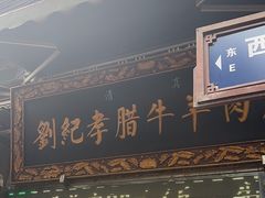 -刘纪孝腊牛羊肉(北广济街店)