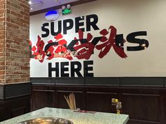 -鸿姐老火锅(疁城新天地店)