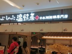 门面-温野菜涮涮锅(曲江大悦城店)