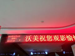 -沃美影城蜀山万象汇店(WMX巨幕)