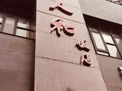 门面-老人和饭店(打浦路店)