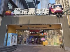 -爱玩嘉年华(江北一店)