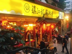 门面-镇江龙·火锅串串(武侯祠店)