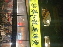 -镇江龙·火锅串串(武侯祠店)