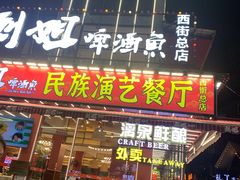 -刘姐啤酒鱼民族演艺餐厅(西街总店)