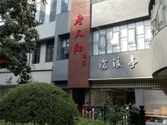 -沧浪亭(南园新村打浦路457弄店)