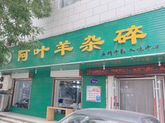 -阿叶羊杂碎(前进街店)